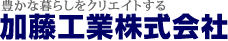 小牧市のリフォーム専門店【加藤工業】