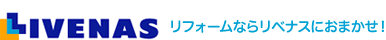 リフォームならリべナスにおまかせ！