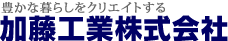 豊かな暮らしをクリエイトする 加藤工業株式会社