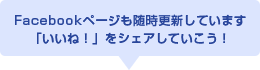Facebookページも随時更新しています。「いいね！」をシェアしていこう！