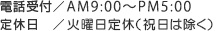 電話受付／9:00～17:00 定休日／年末年始