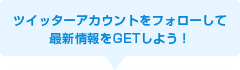 ツイッターアカウントをフォローして最新情報をGETしよう！