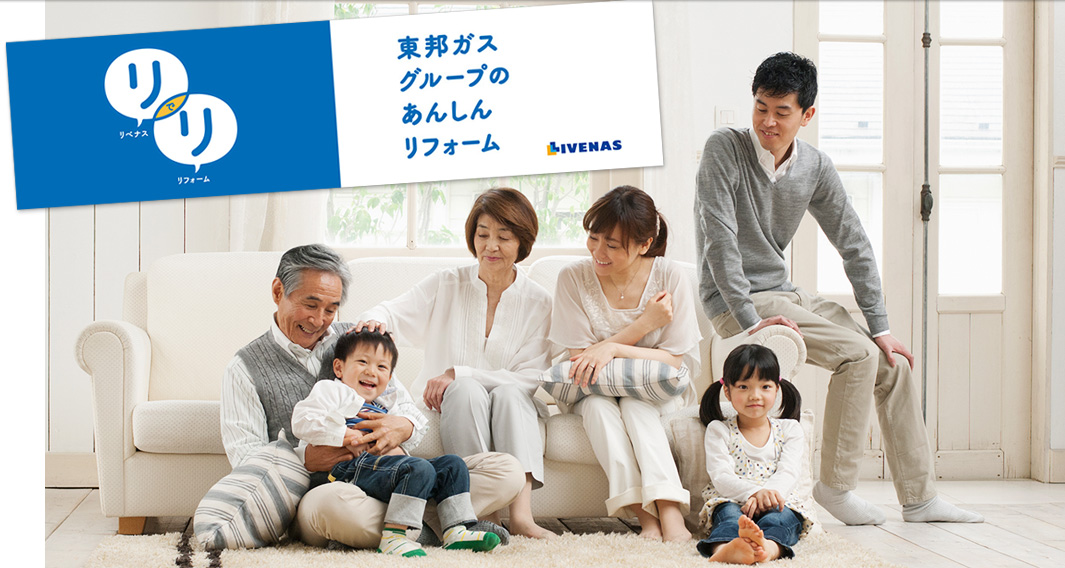 東邦ガスグループのあんしんリフォーム　リべナス